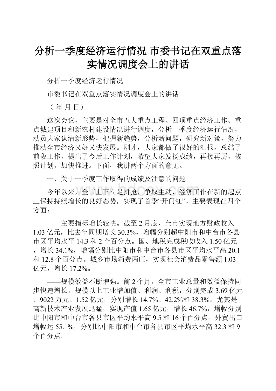 分析一季度经济运行情况 市委书记在双重点落实情况调度会上的讲话.docx_第1页