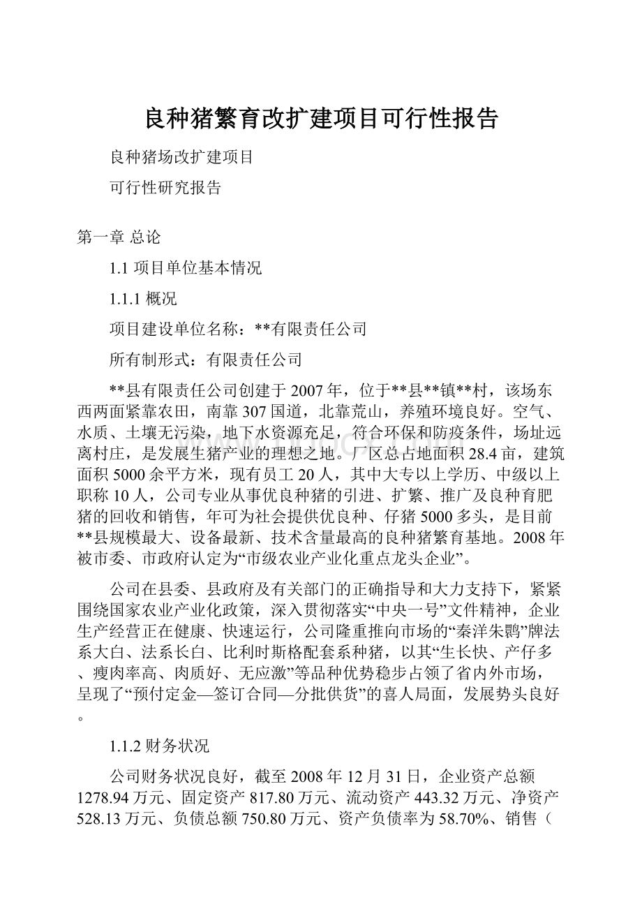 良种猪繁育改扩建项目可行性报告.docx