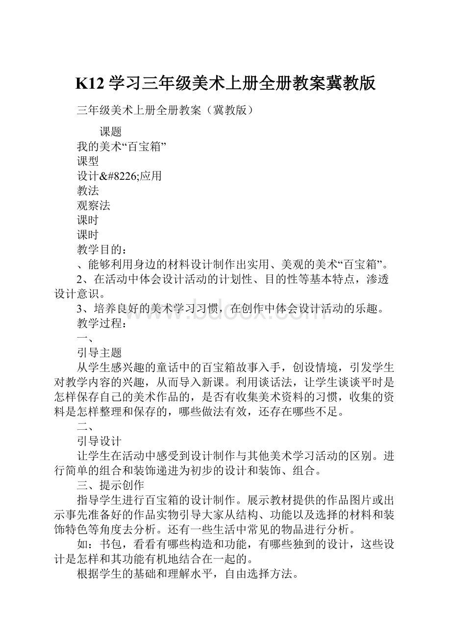 K12学习三年级美术上册全册教案冀教版.docx