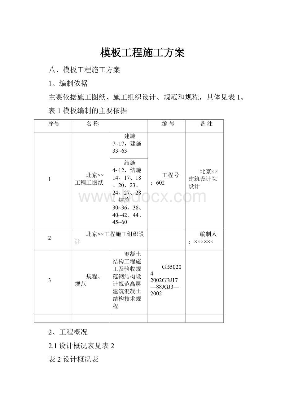 模板工程施工方案.docx_第1页