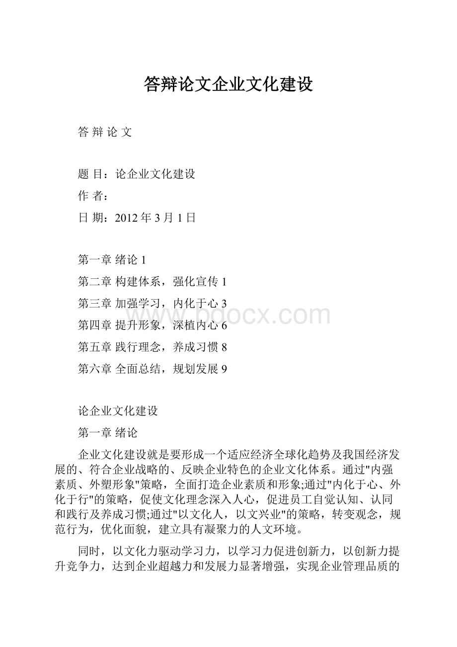 答辩论文企业文化建设.docx