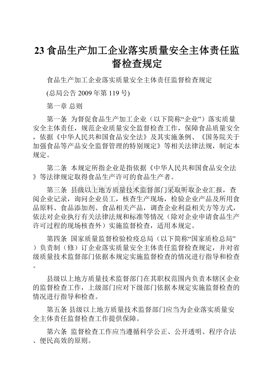 23食品生产加工企业落实质量安全主体责任监督检查规定.docx