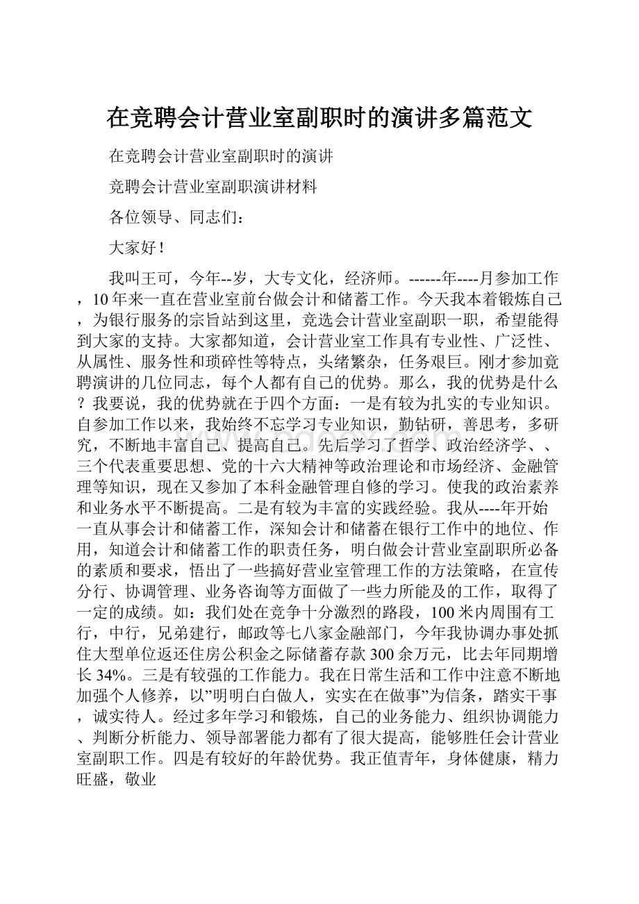 在竞聘会计营业室副职时的演讲多篇范文.docx