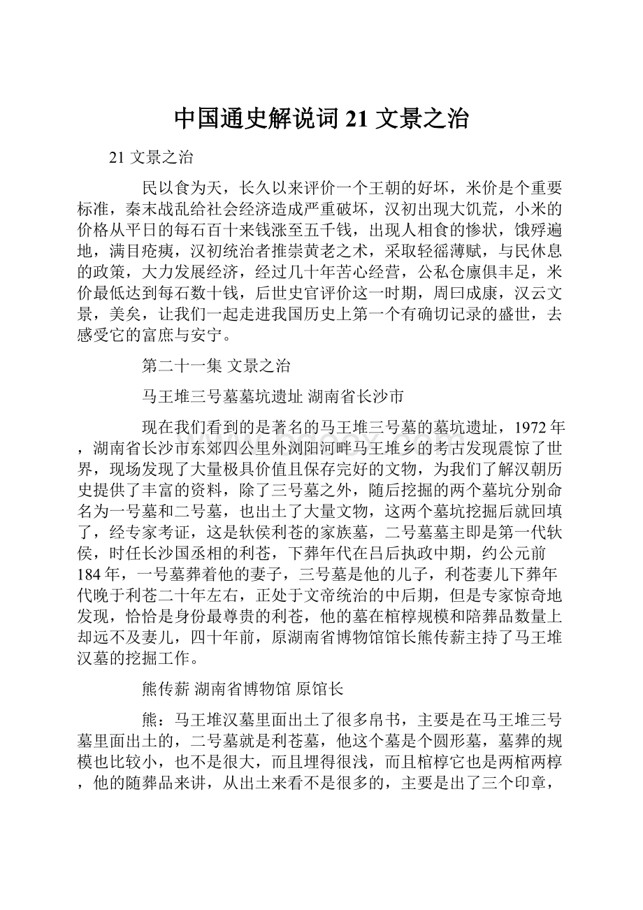 中国通史解说词21 文景之治.docx_第1页