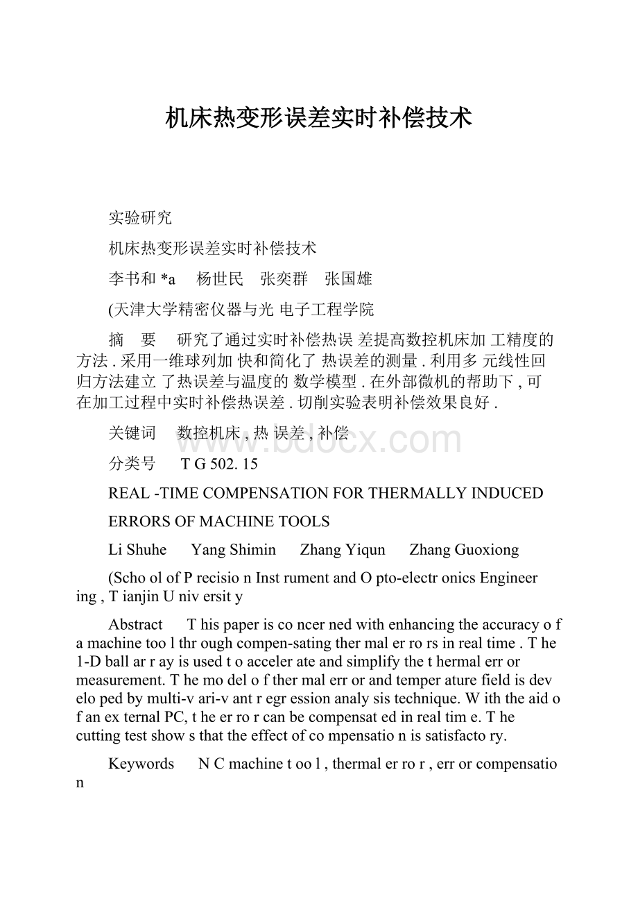 机床热变形误差实时补偿技术.docx