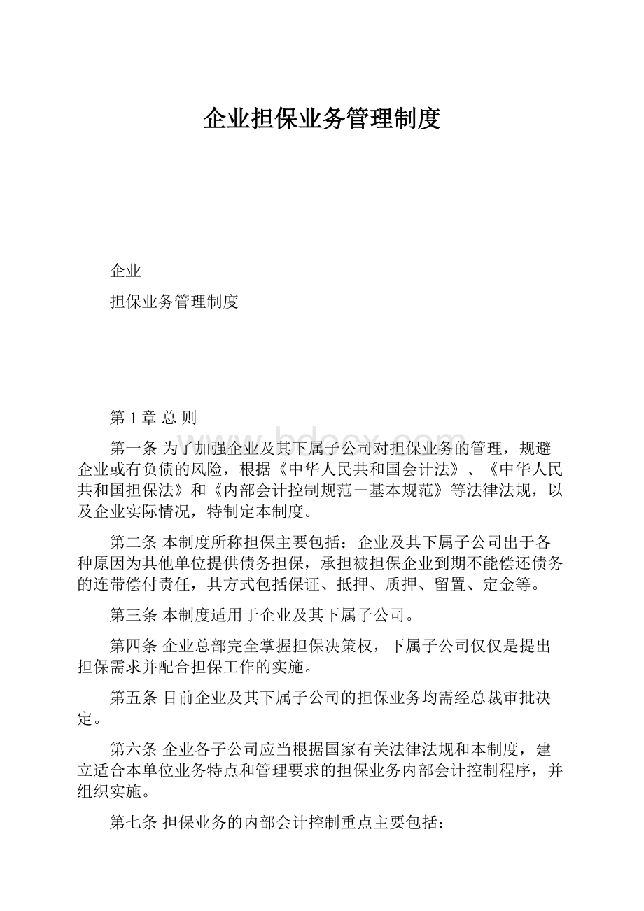 企业担保业务管理制度.docx_第1页