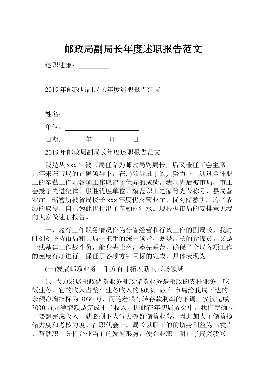 邮政局副局长年度述职报告范文.docx_第1页