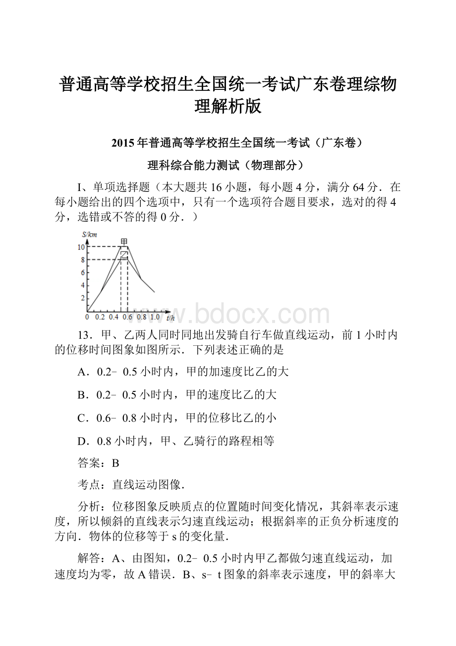 普通高等学校招生全国统一考试广东卷理综物理解析版.docx