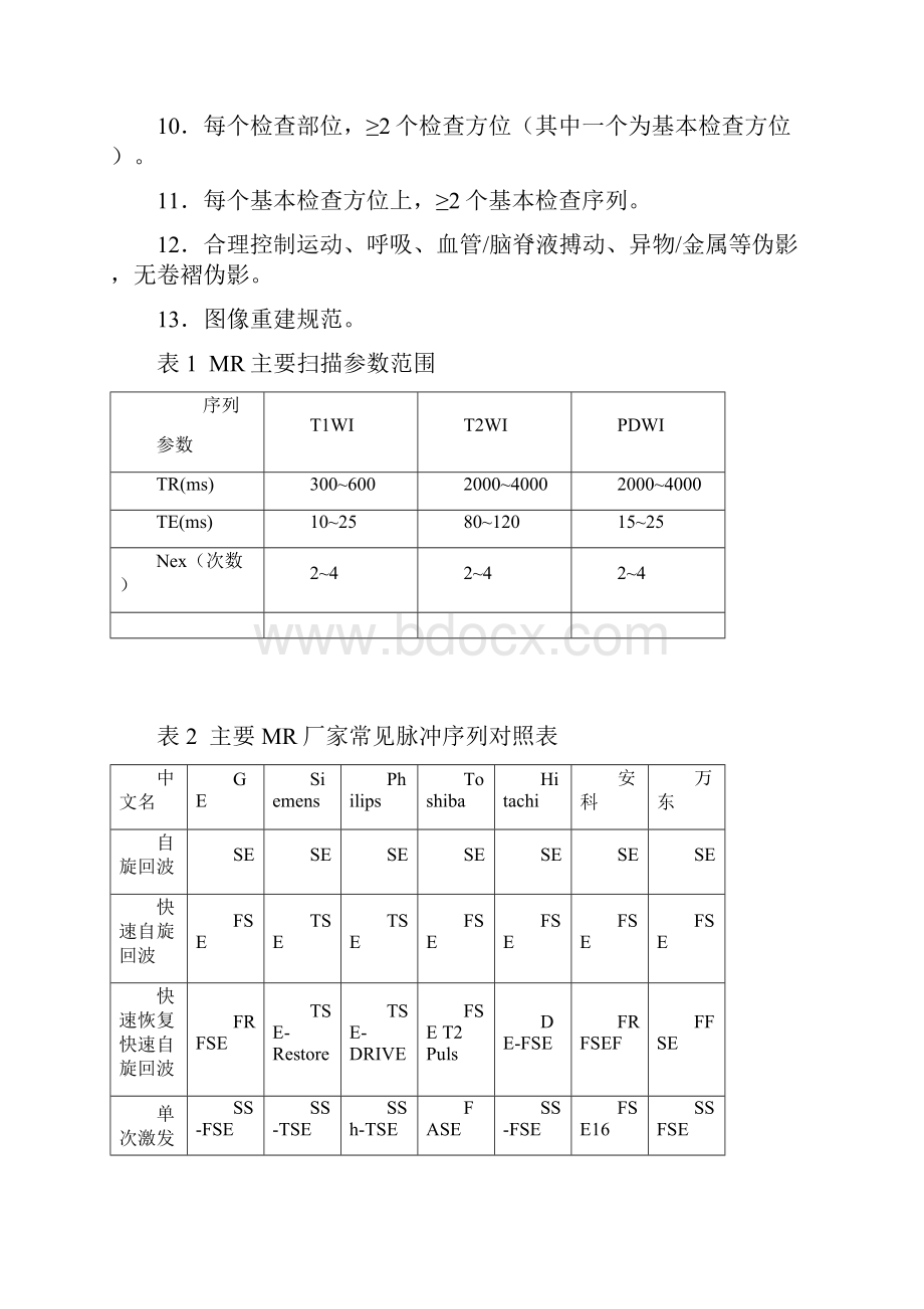 MR检查操作规范.docx_第2页