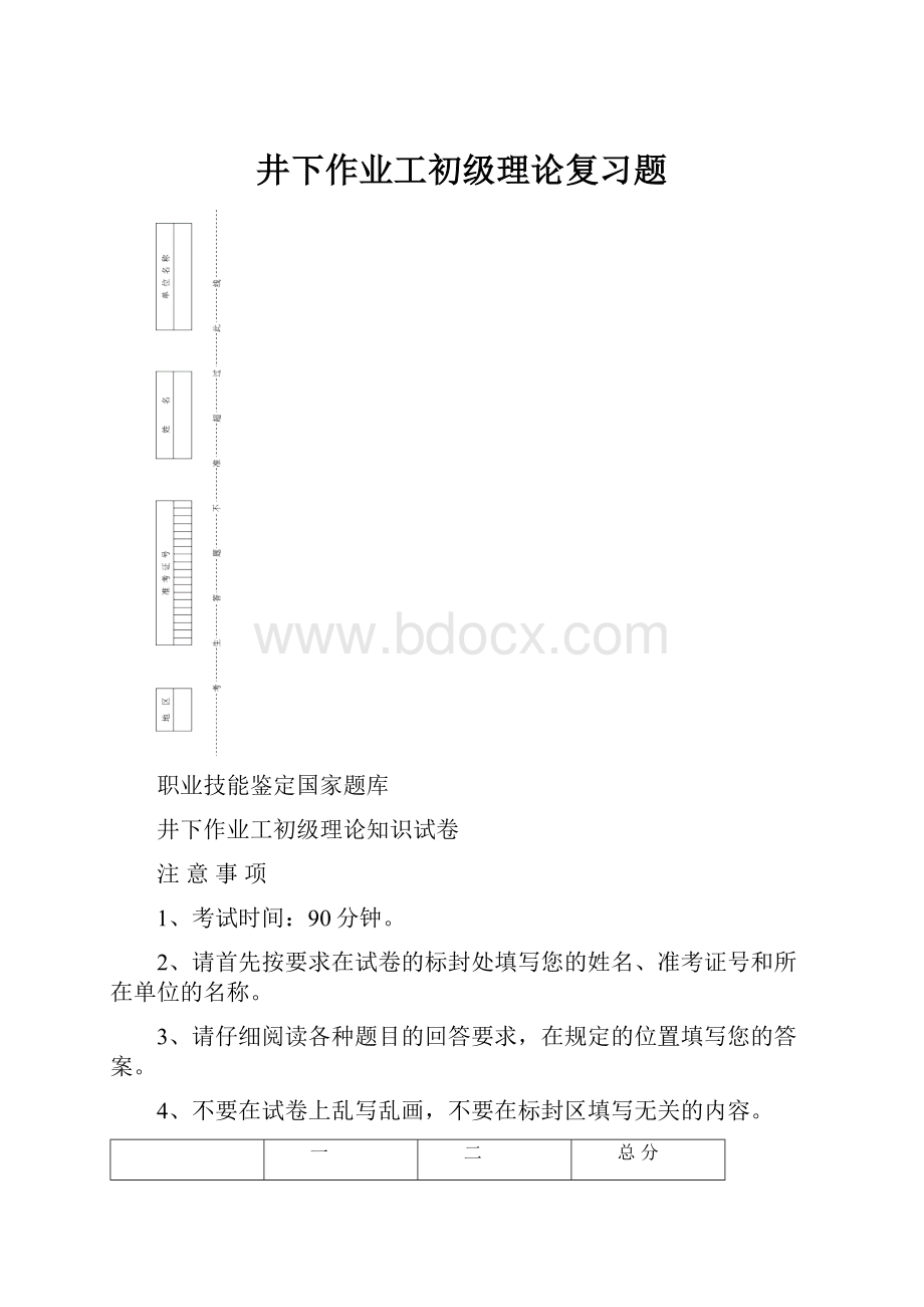 井下作业工初级理论复习题.docx