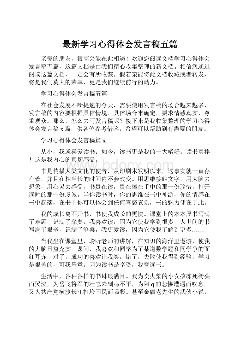 最新学习心得体会发言稿五篇.docx_第1页