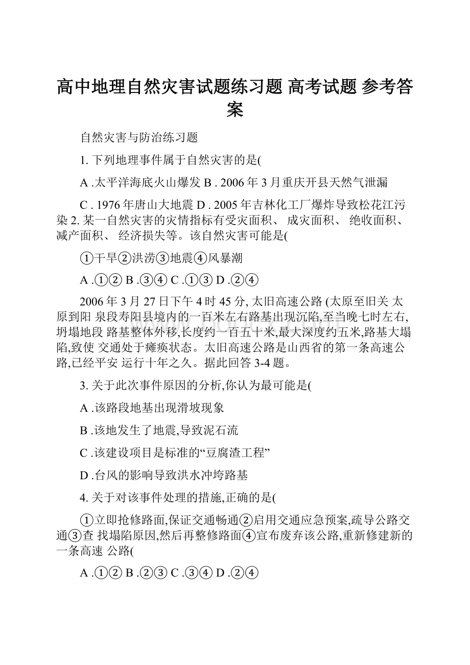 高中地理自然灾害试题练习题 高考试题 参考答案.docx