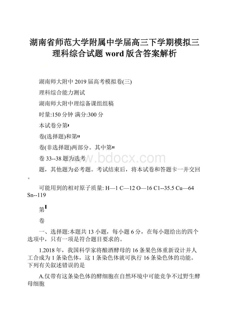 湖南省师范大学附属中学届高三下学期模拟三理科综合试题word版含答案解析.docx