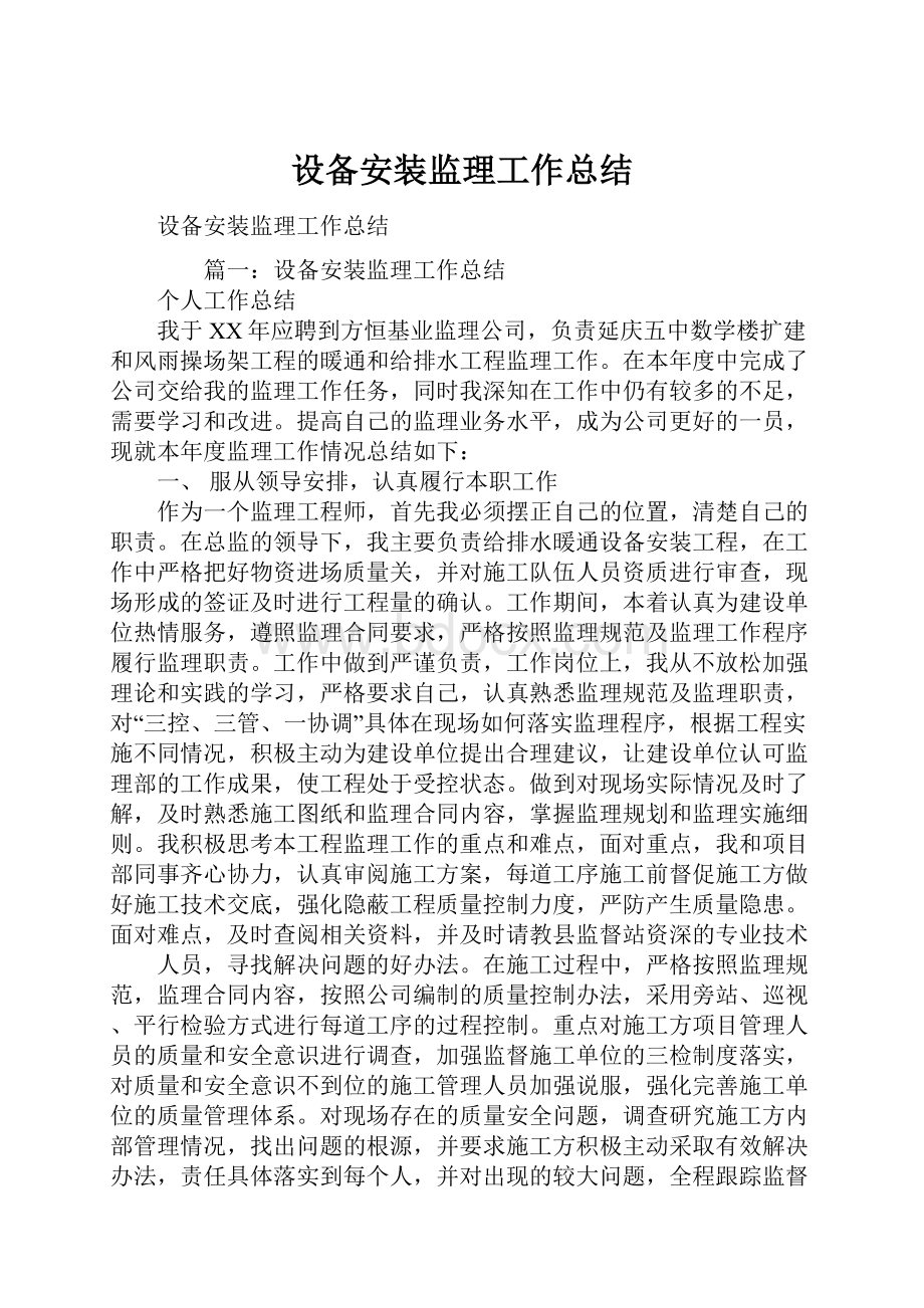 设备安装监理工作总结.docx