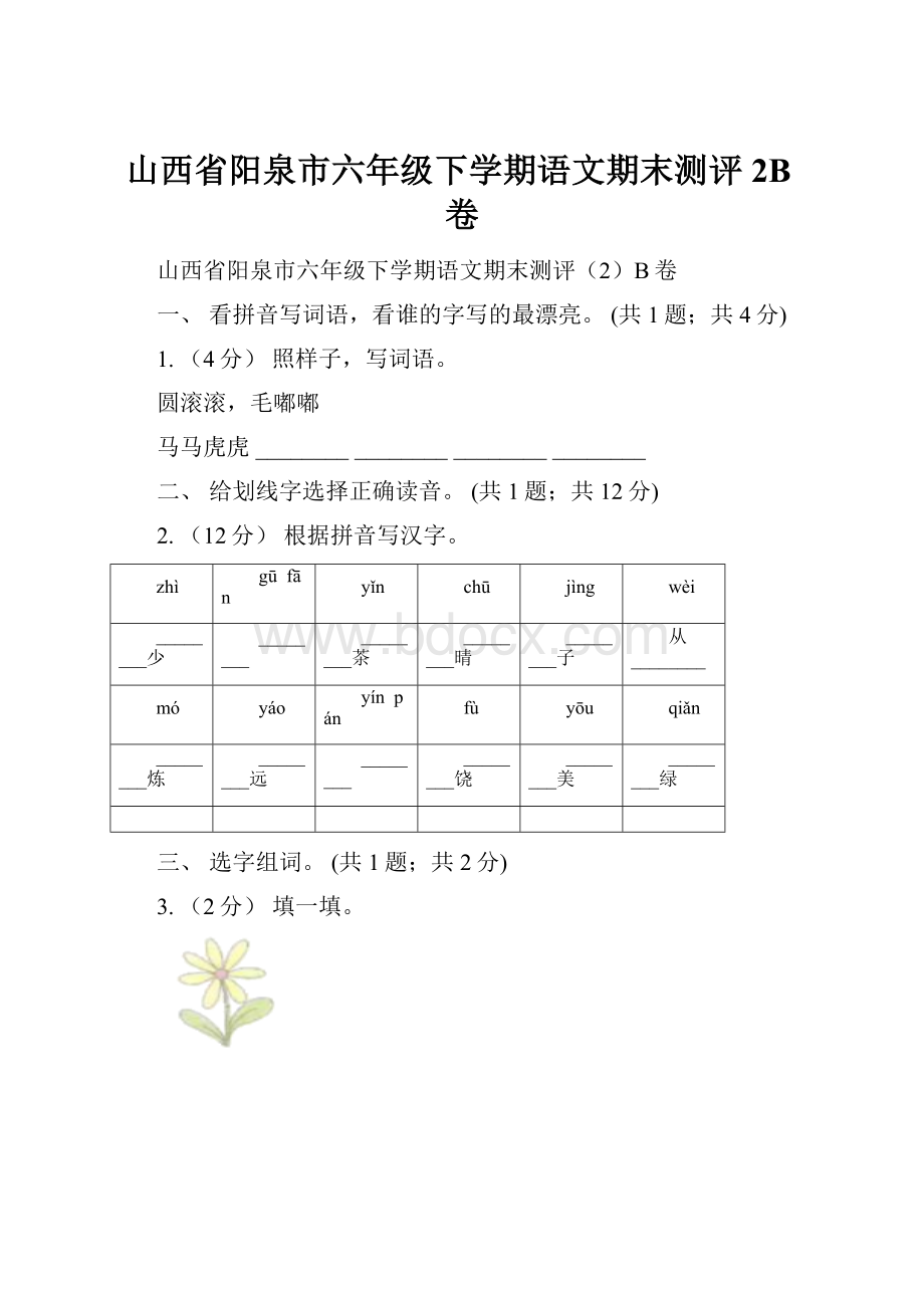 山西省阳泉市六年级下学期语文期末测评2B卷.docx