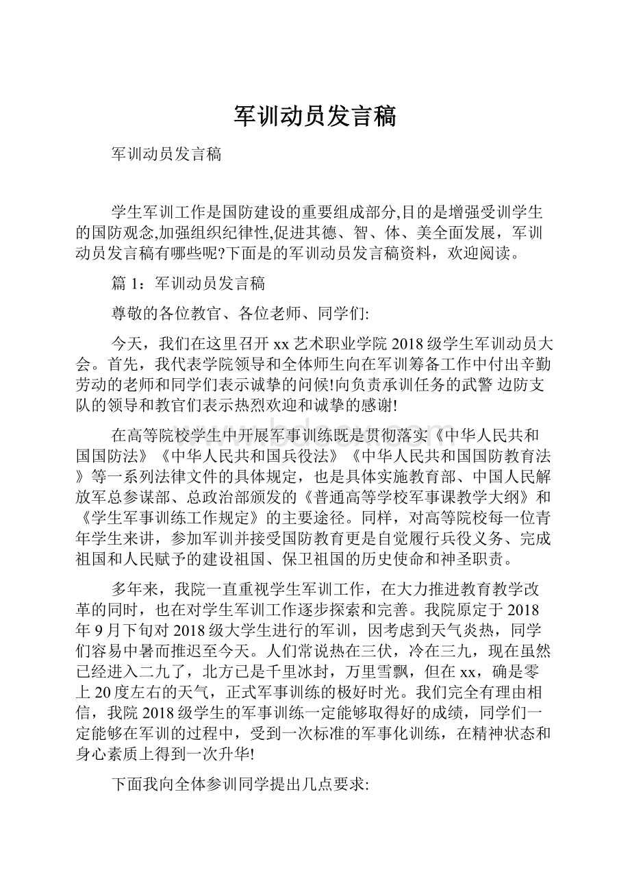 军训动员发言稿.docx_第1页