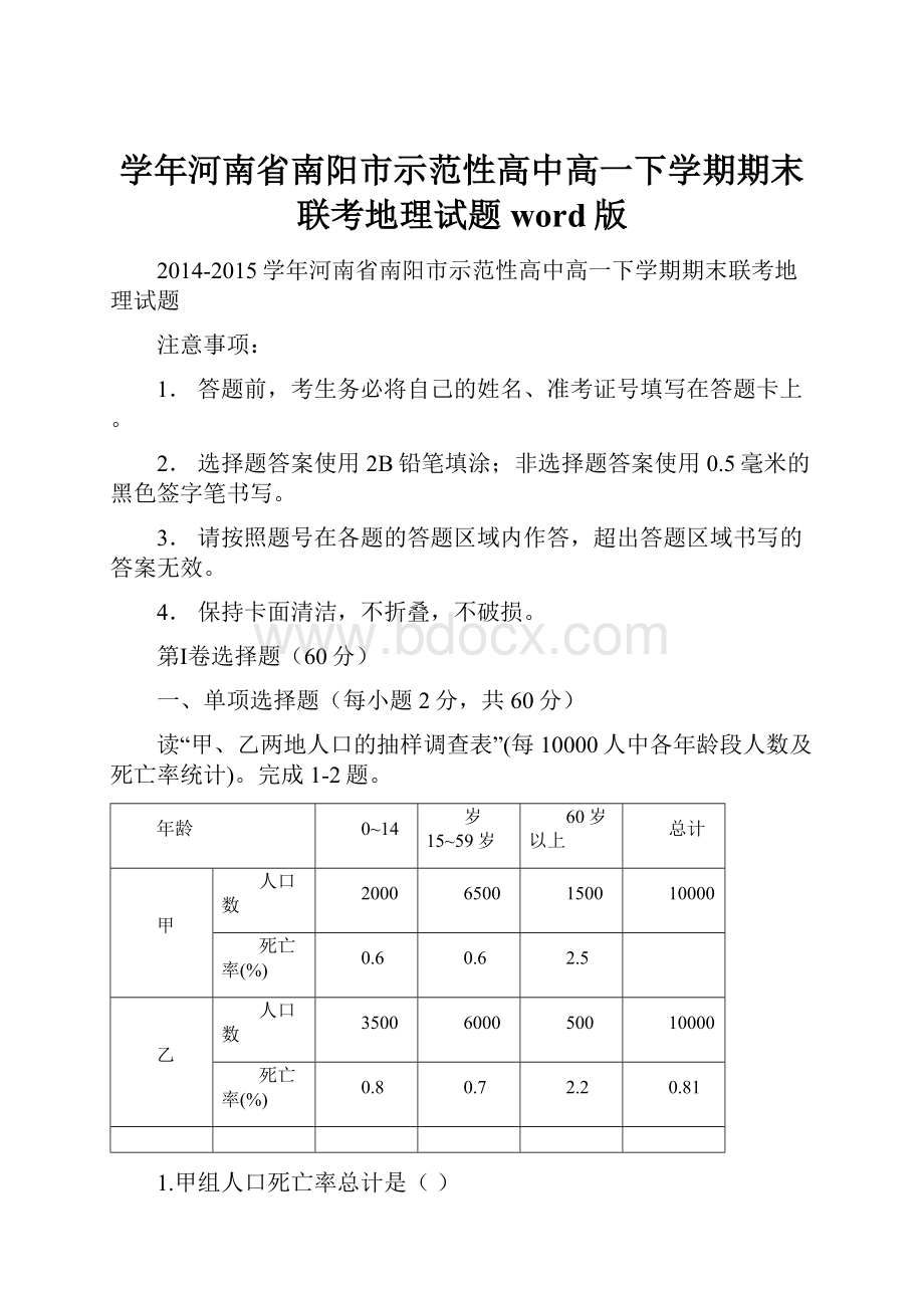 学年河南省南阳市示范性高中高一下学期期末联考地理试题 word版.docx_第1页