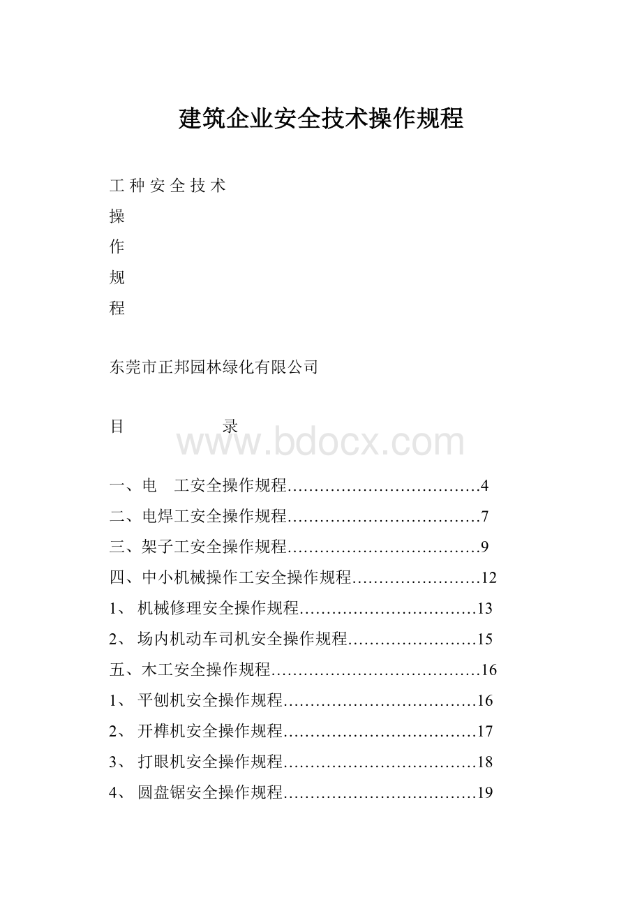 建筑企业安全技术操作规程.docx