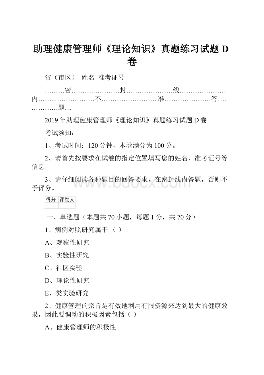 助理健康管理师《理论知识》真题练习试题D卷.docx_第1页