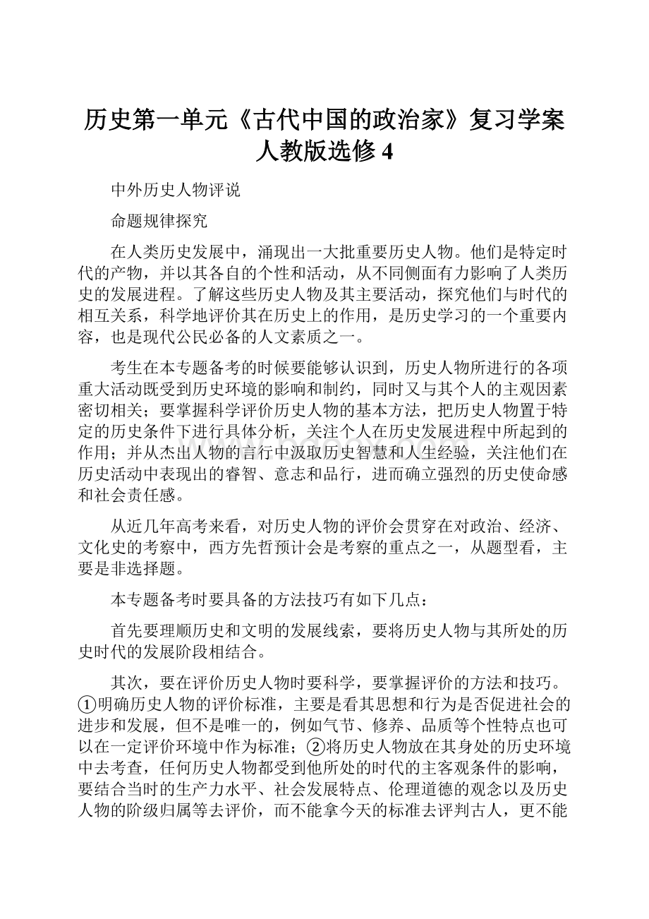 历史第一单元《古代中国的政治家》复习学案人教版选修4.docx