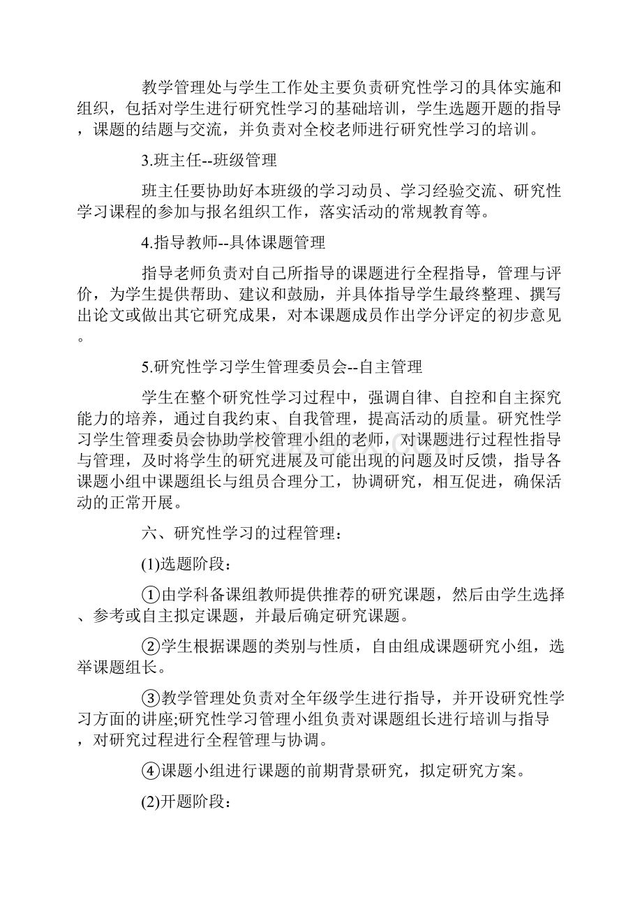 有关研究性学习的实施方案.docx_第3页