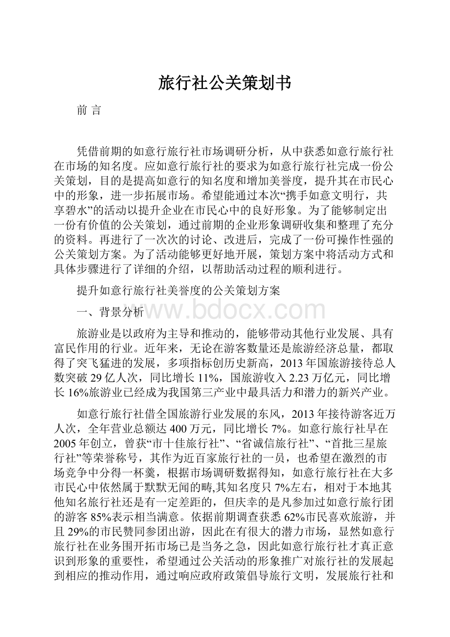 旅行社公关策划书.docx