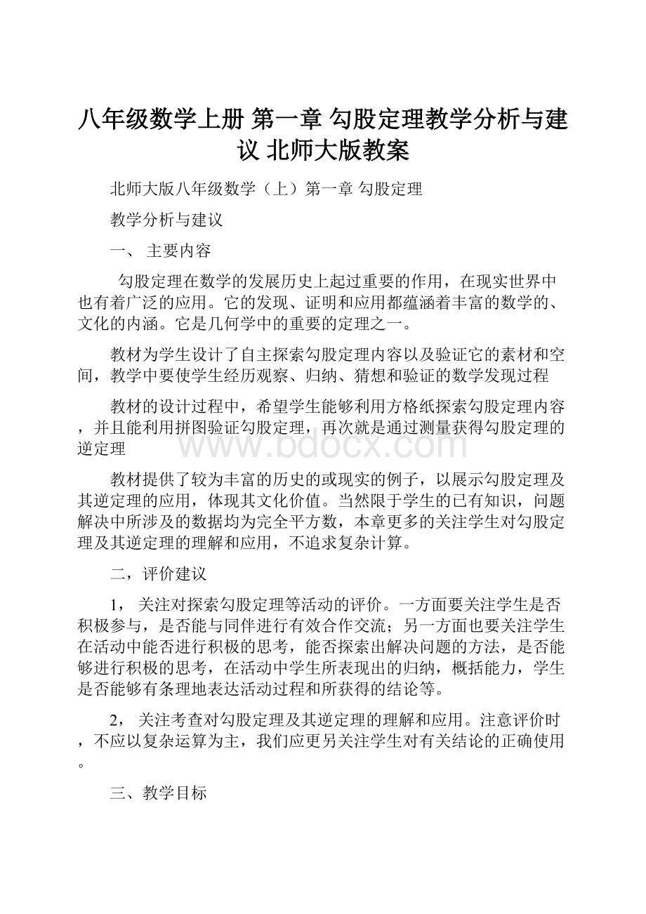 八年级数学上册 第一章 勾股定理教学分析与建议 北师大版教案.docx_第1页