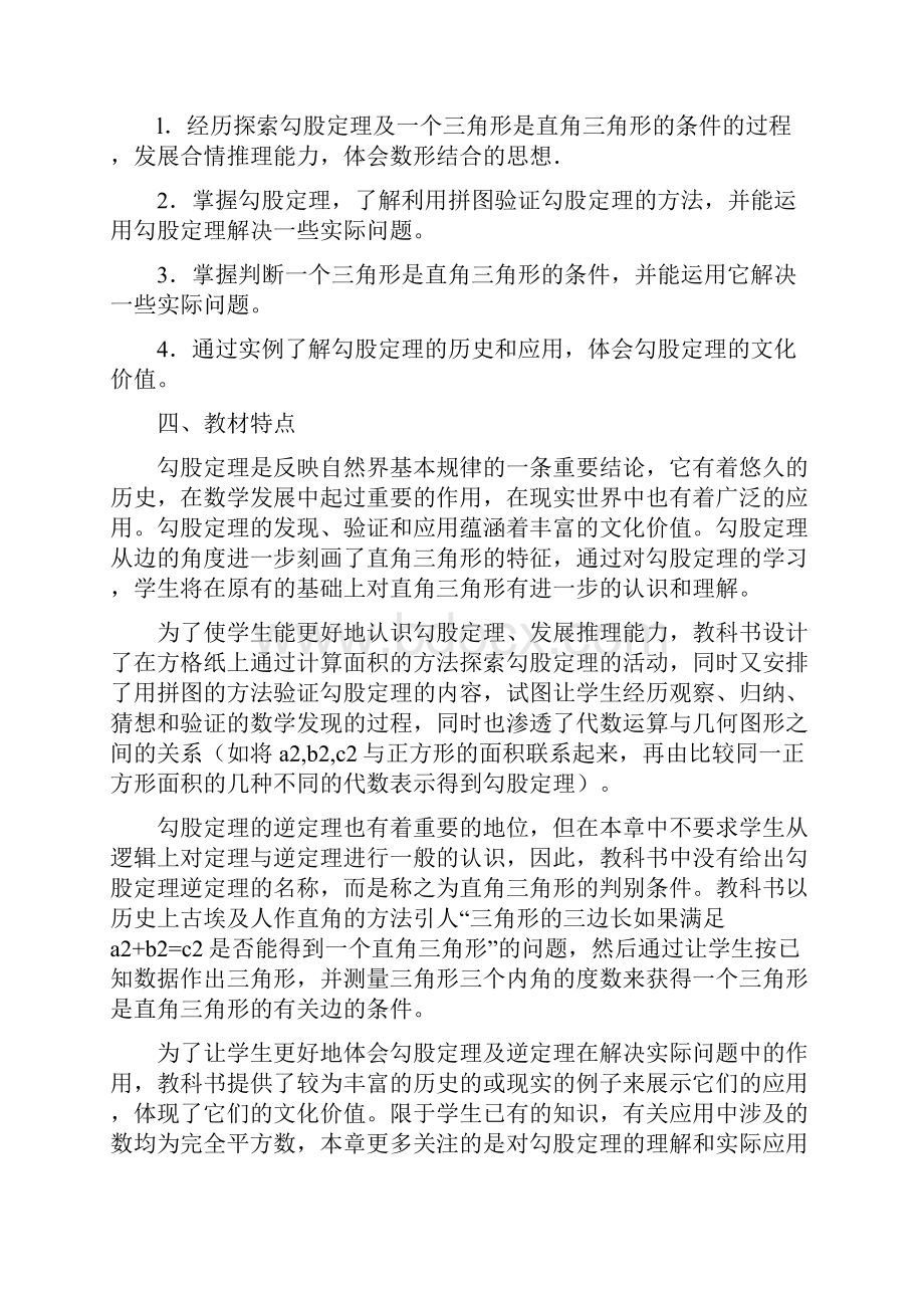 八年级数学上册 第一章 勾股定理教学分析与建议 北师大版教案.docx_第2页