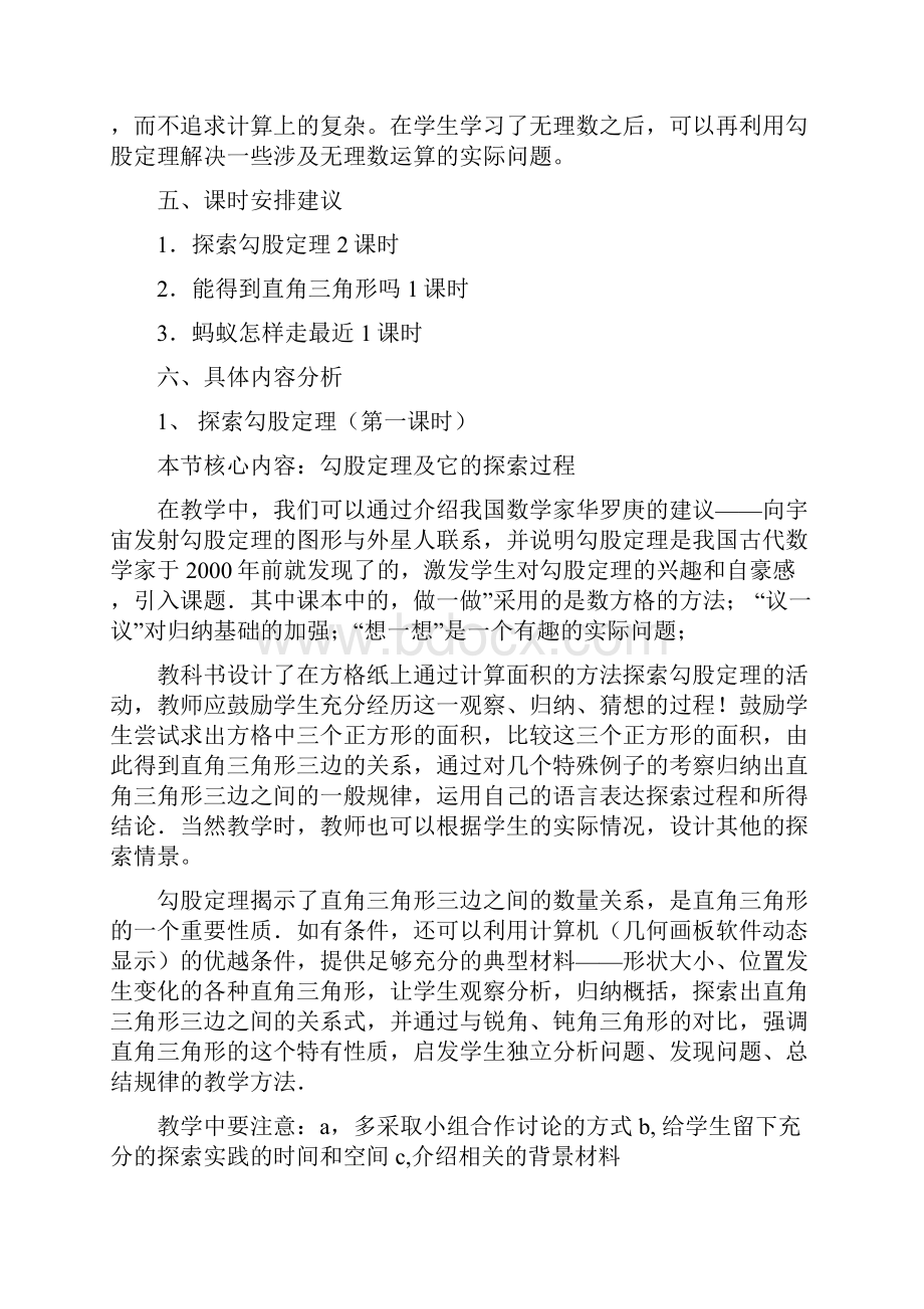 八年级数学上册 第一章 勾股定理教学分析与建议 北师大版教案.docx_第3页