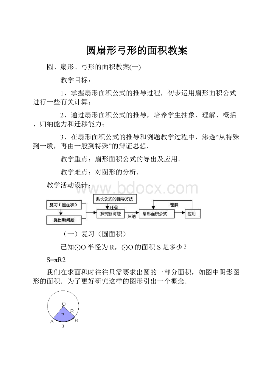 圆扇形弓形的面积教案.docx