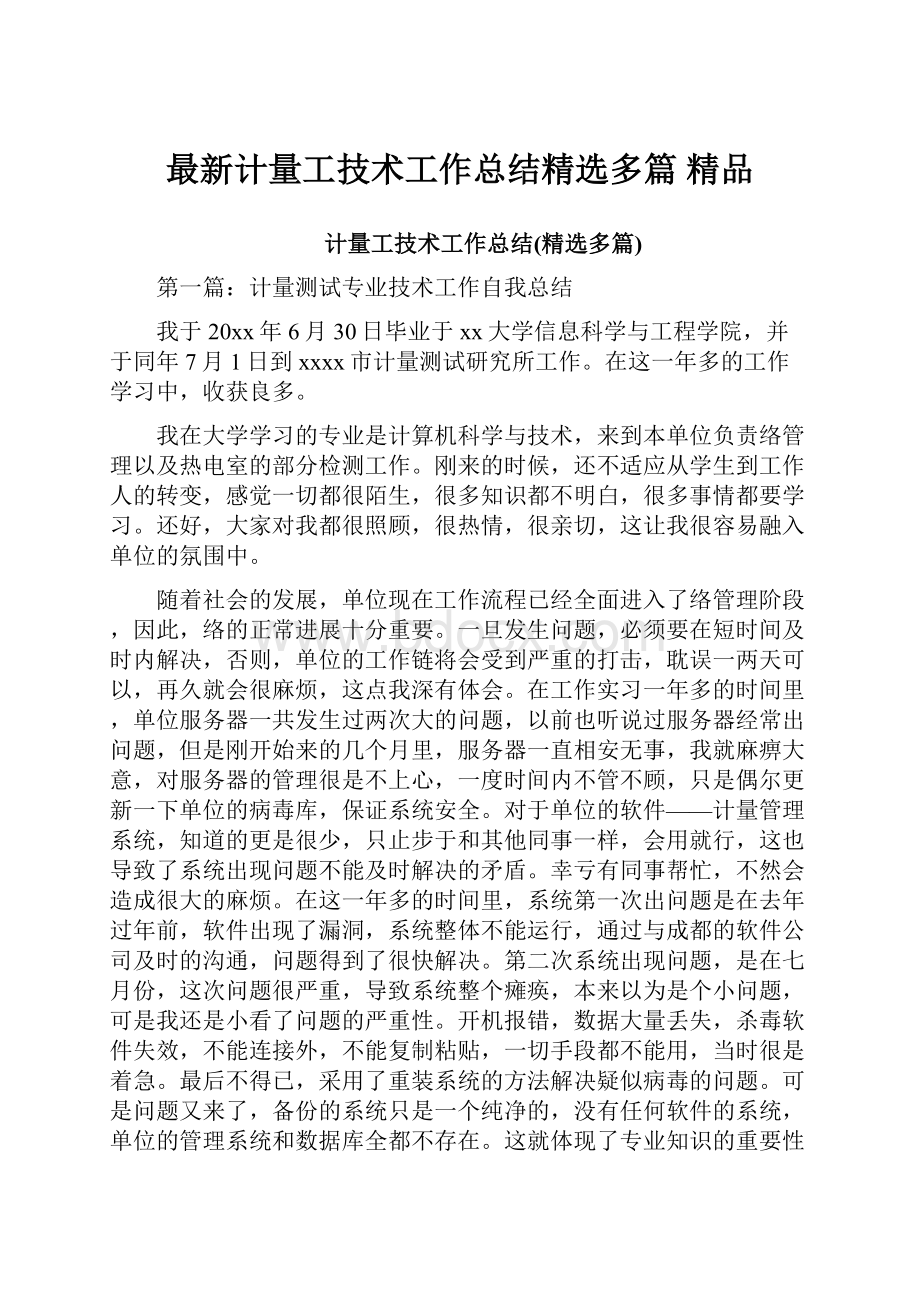 最新计量工技术工作总结精选多篇 精品.docx