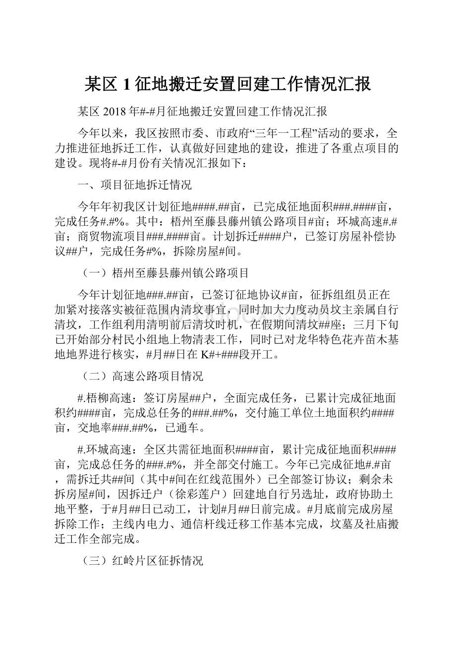 某区1征地搬迁安置回建工作情况汇报.docx