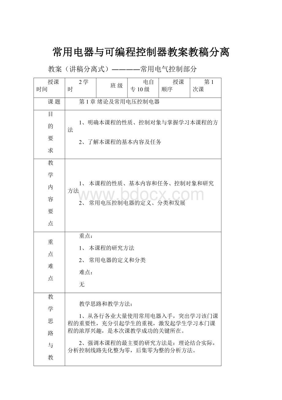 常用电器与可编程控制器教案教稿分离.docx