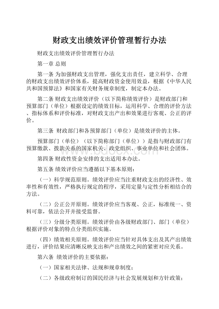 财政支出绩效评价管理暂行办法.docx_第1页