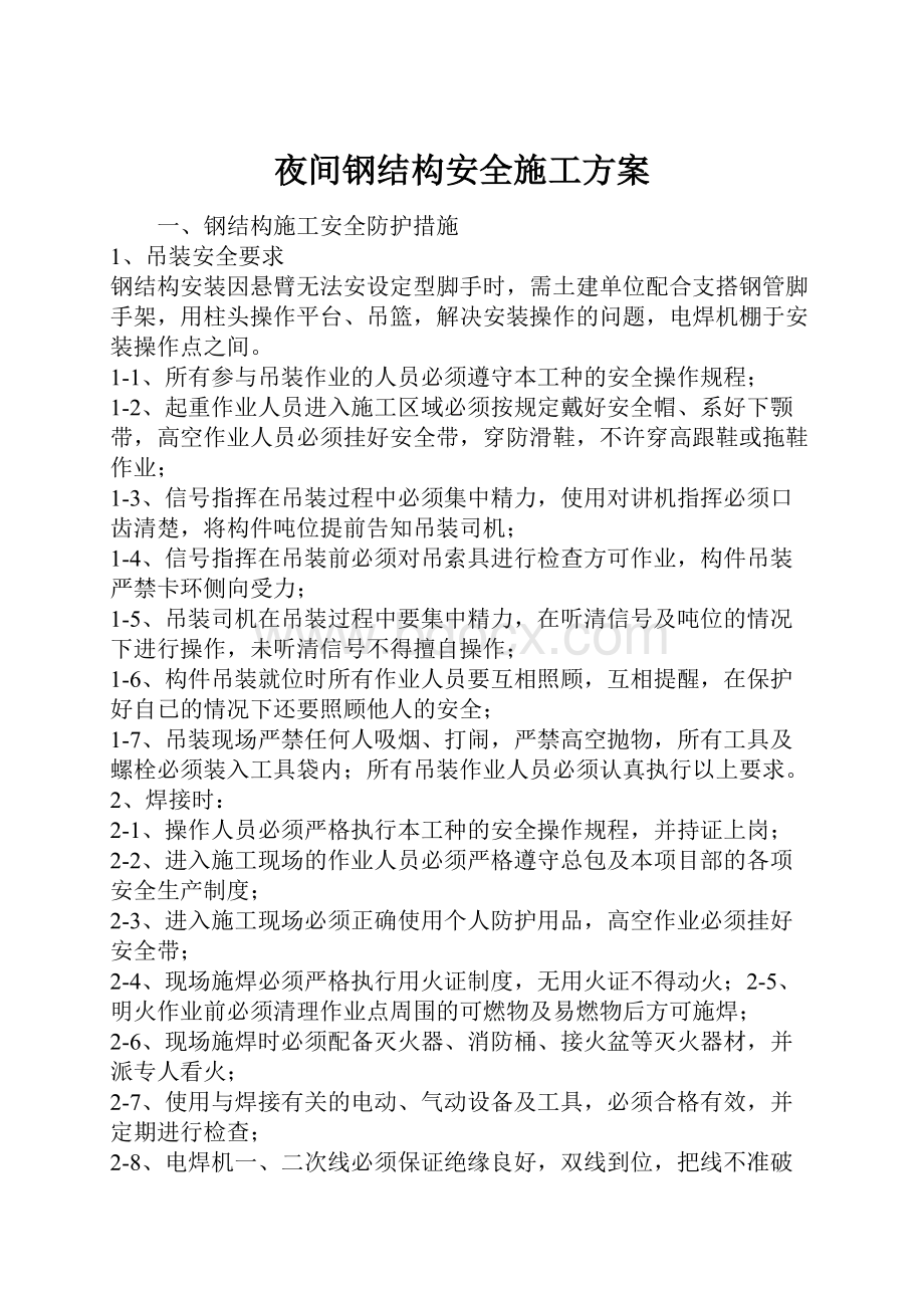 夜间钢结构安全施工方案.docx