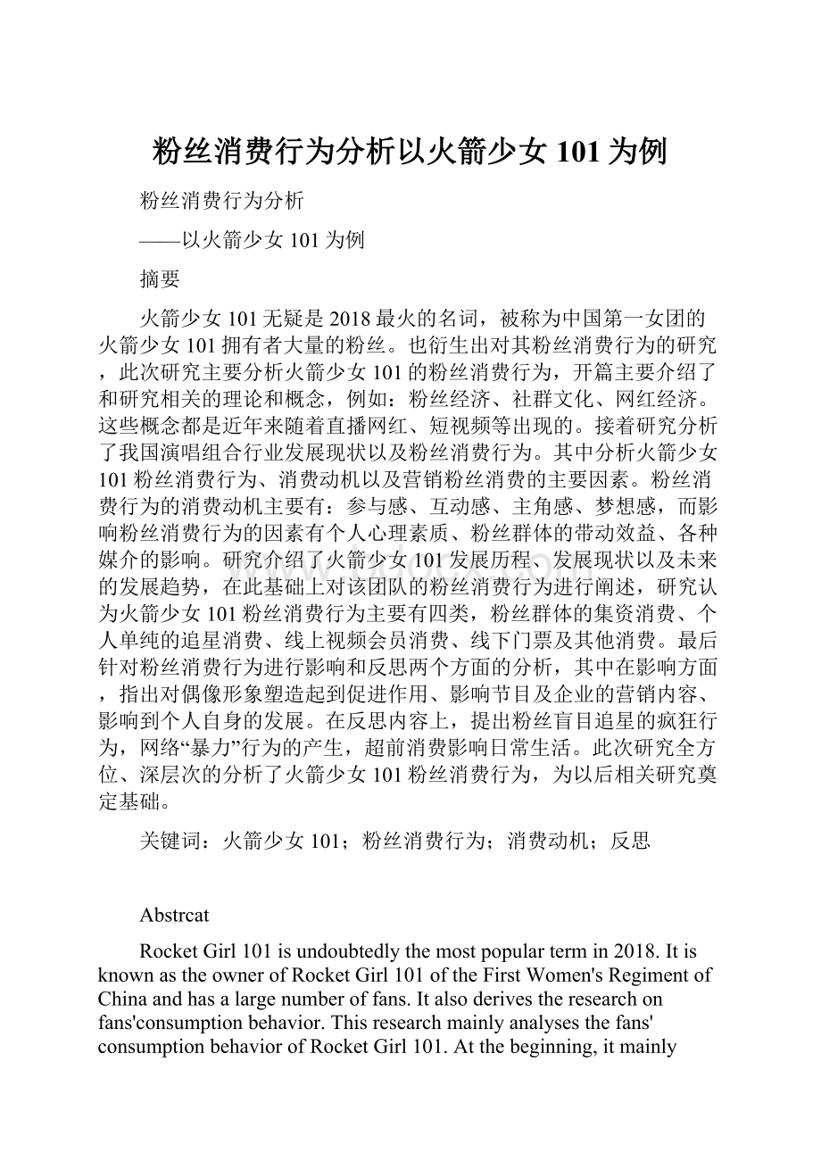 粉丝消费行为分析以火箭少女101为例.docx