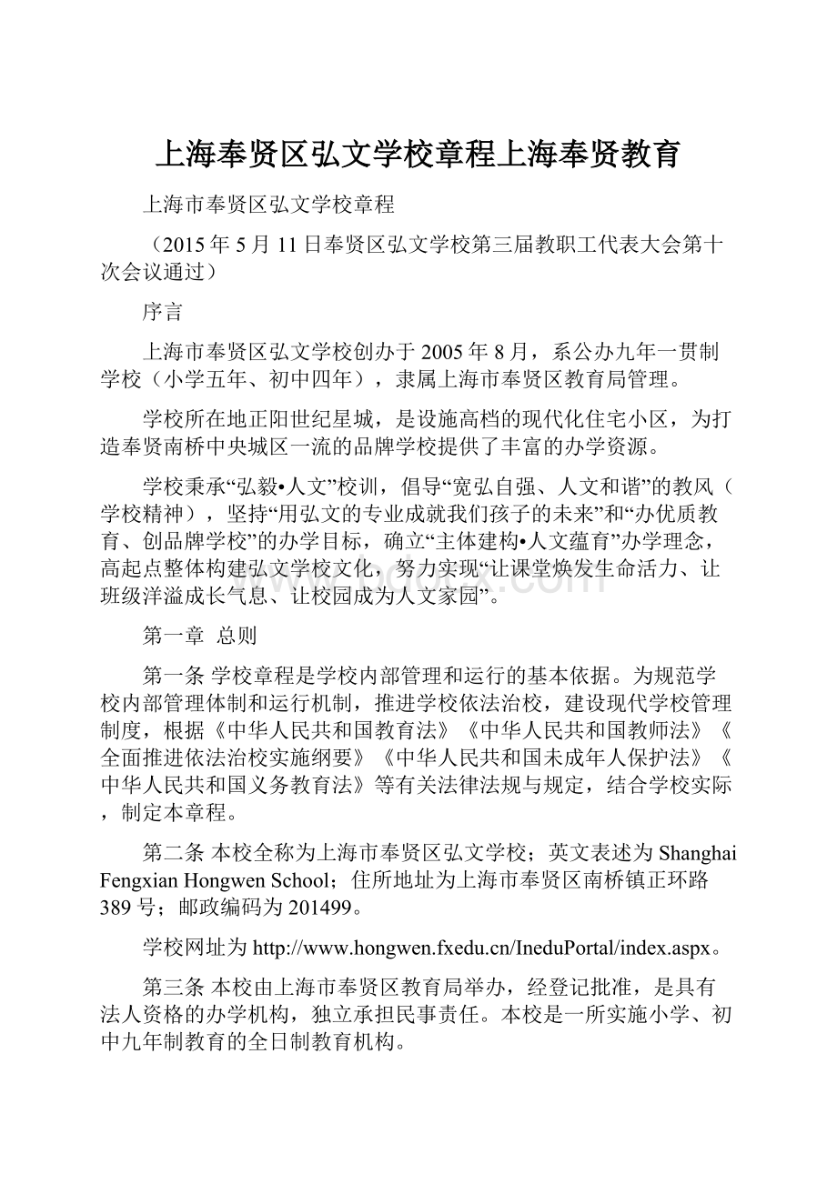 上海奉贤区弘文学校章程上海奉贤教育.docx