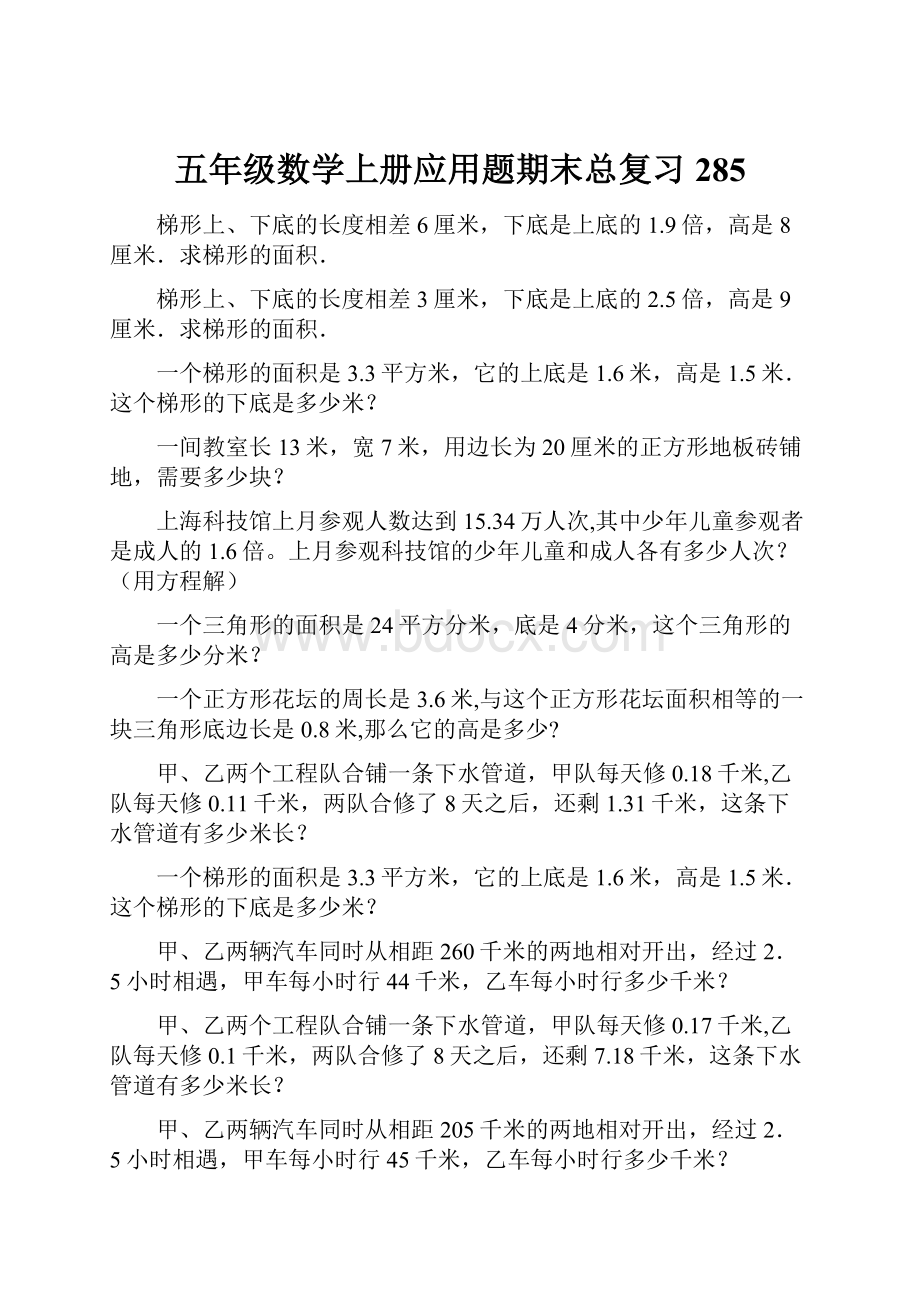 五年级数学上册应用题期末总复习285.docx