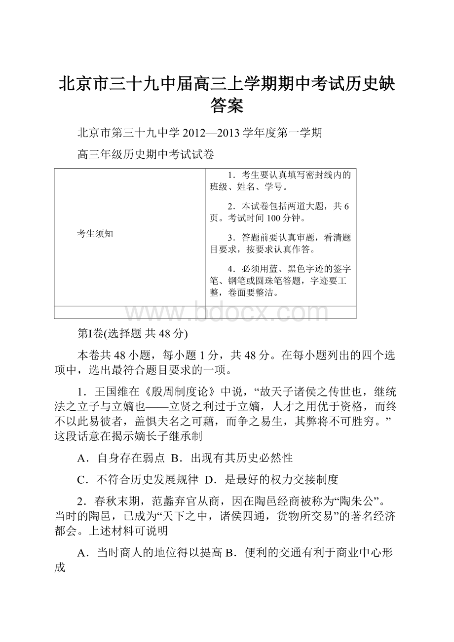 北京市三十九中届高三上学期期中考试历史缺答案.docx