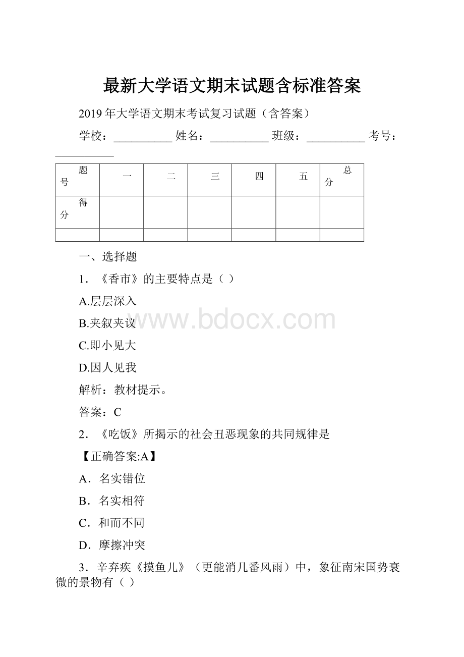 最新大学语文期末试题含标准答案.docx