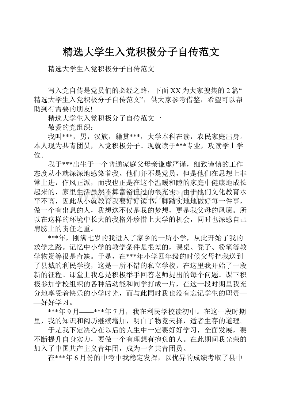 精选大学生入党积极分子自传范文.docx