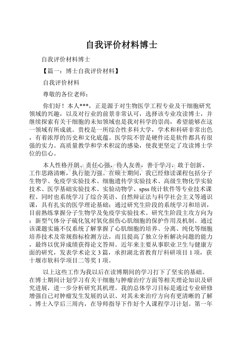 自我评价材料博士.docx_第1页