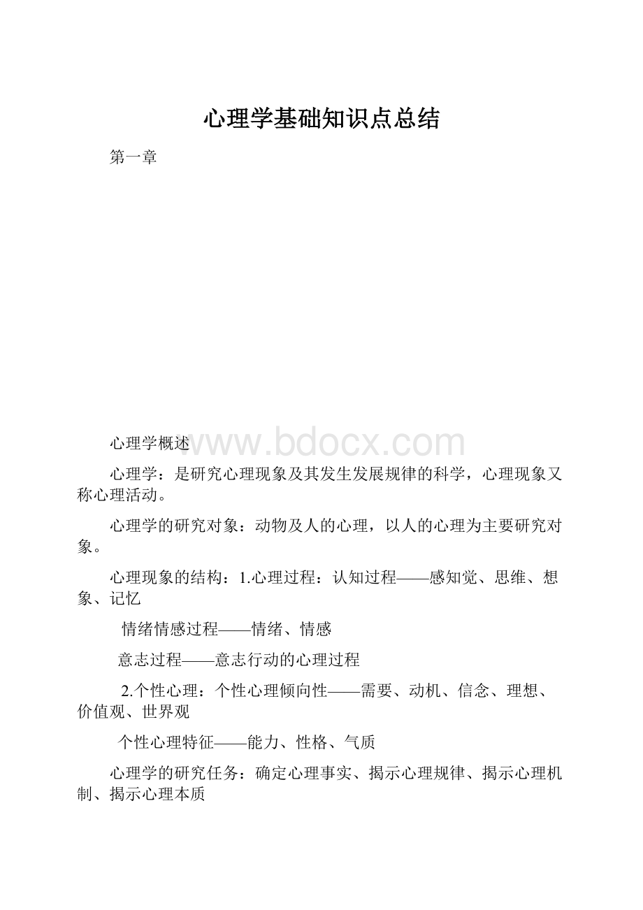 心理学基础知识点总结.docx