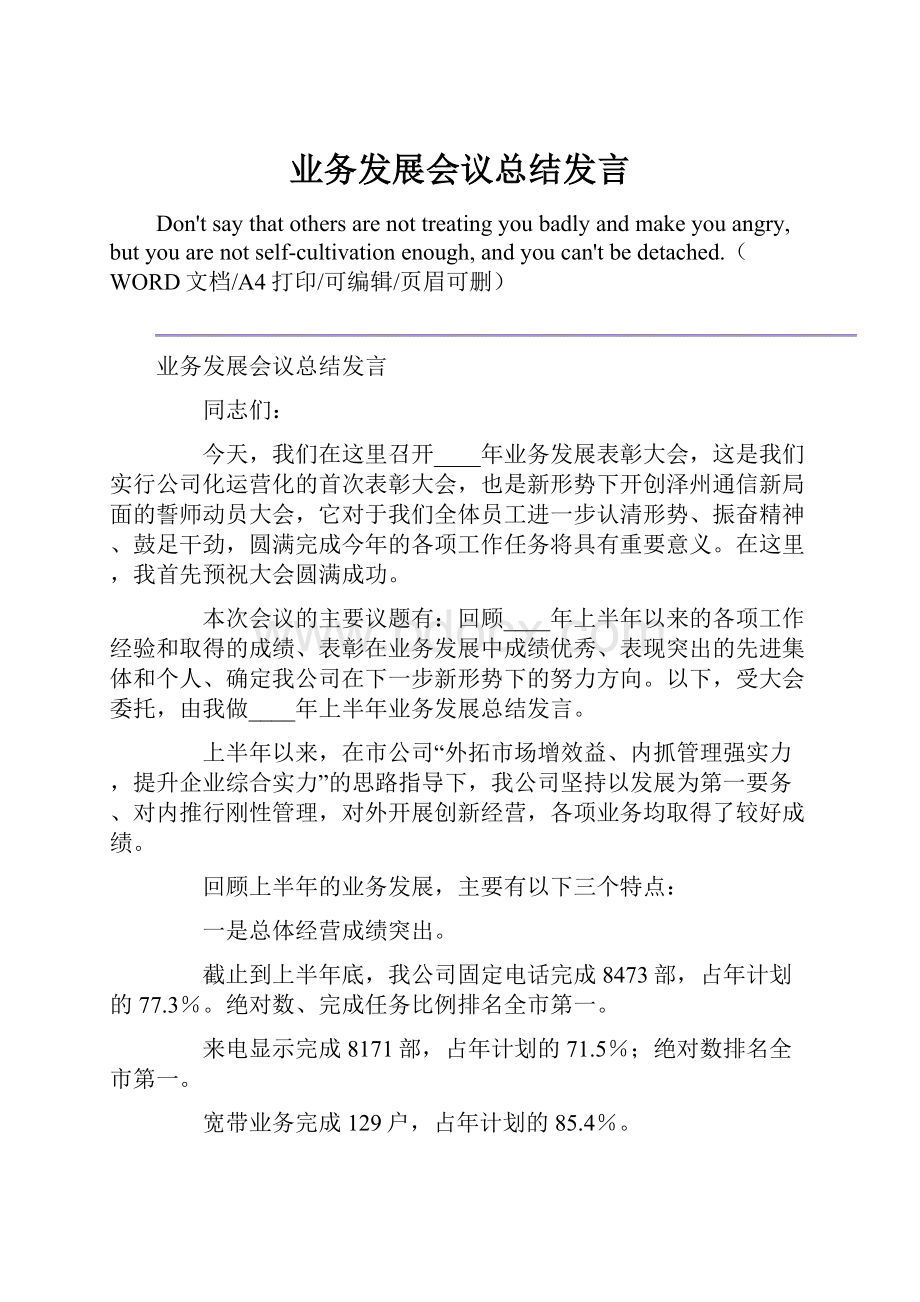 业务发展会议总结发言.docx_第1页