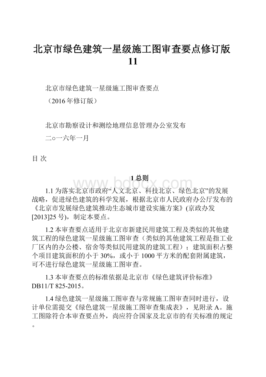 北京市绿色建筑一星级施工图审查要点修订版11.docx_第1页