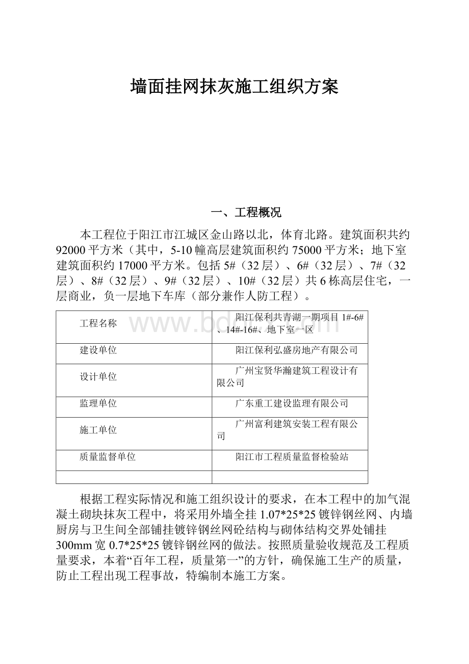 墙面挂网抹灰施工组织方案.docx