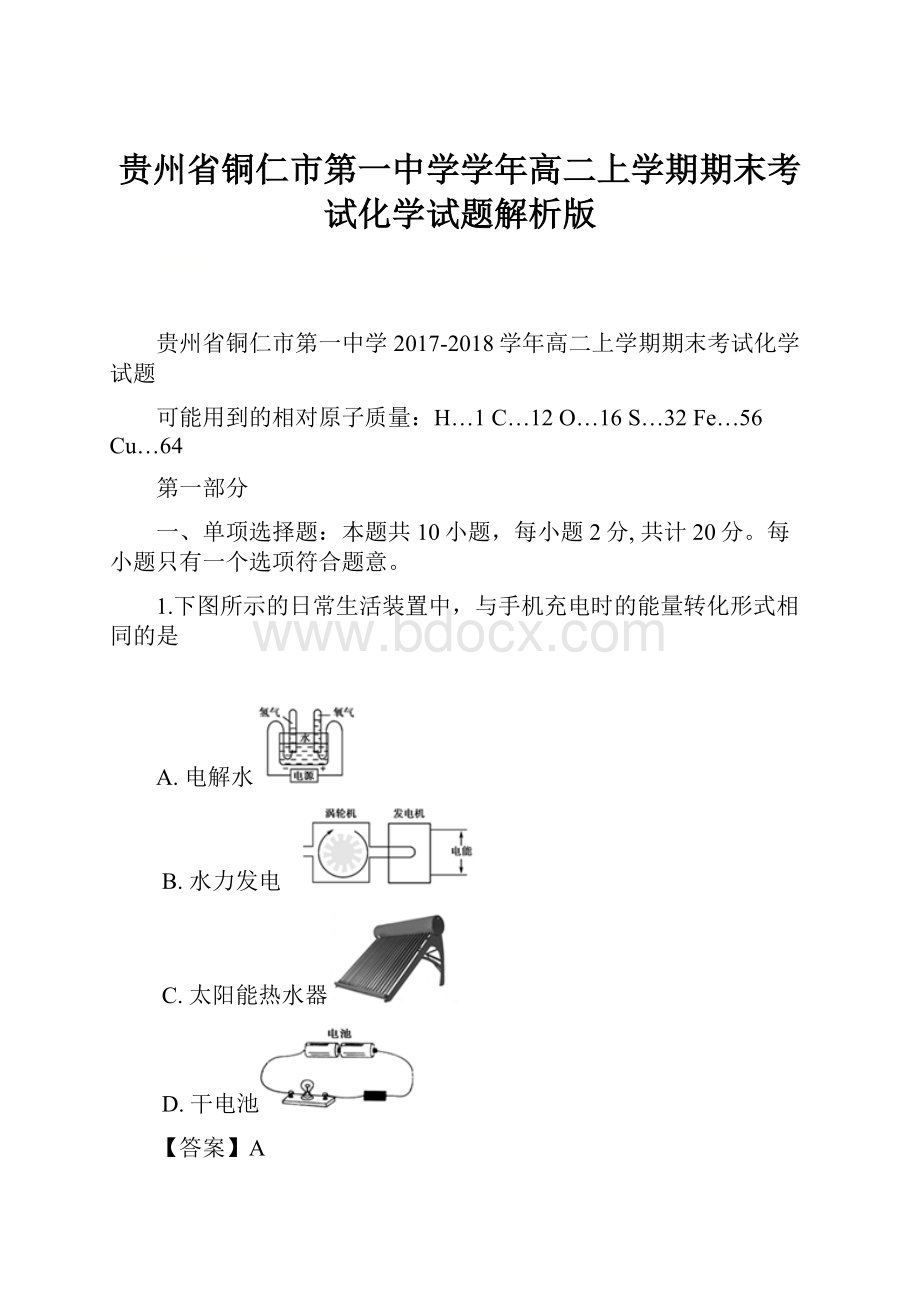 贵州省铜仁市第一中学学年高二上学期期末考试化学试题解析版.docx