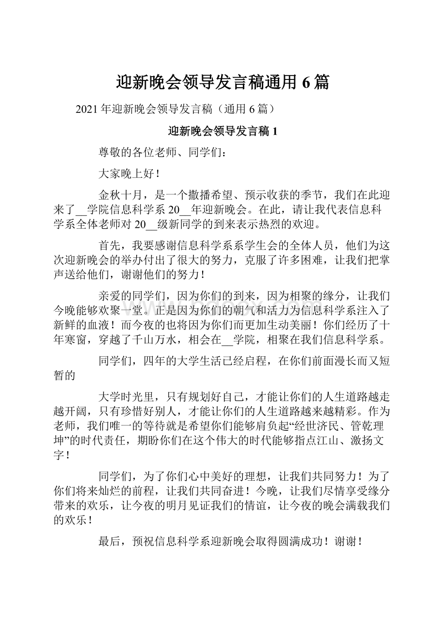 迎新晚会领导发言稿通用6篇.docx