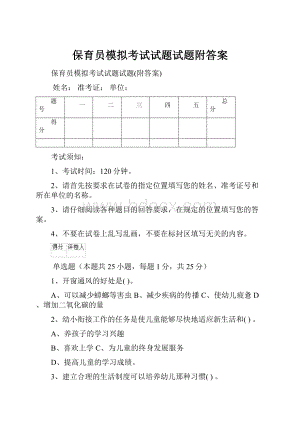 保育员模拟考试试题试题附答案.docx