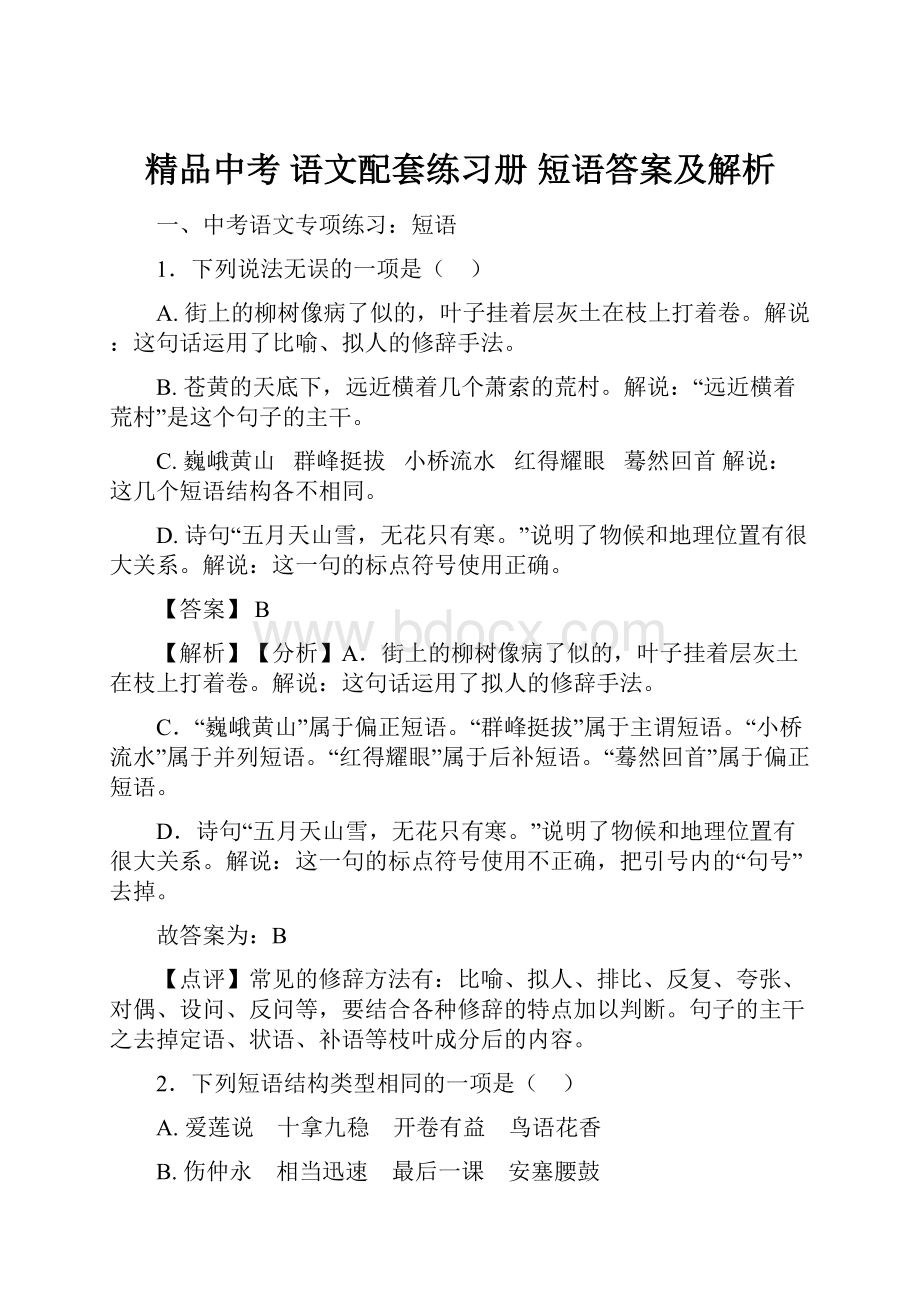 精品中考 语文配套练习册 短语答案及解析.docx_第1页